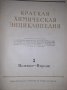 Краткая химическая енциклопедия, снимка 3
