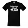 Мъжка тениска Най-добрият ДЯДО ТОДОР, снимка 1 - Тениски - 35899332