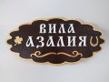 Дървени табели за вила - Различни модели, снимка 11