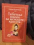 Тибетска школа за женската красота - Академик Виктор Востоков, снимка 1