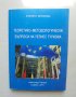 Книга Теоретико-методологически въпроси на уелнес туризма - Еленита Великова 2011 г.