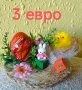 Великден , снимка 7
