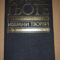 Избрани творби в осем тома. Том 1 Йохан Волфганг Гьоте, снимка 1 - Художествена литература - 34719493