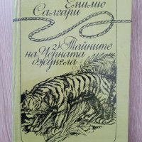 Емилио Салгари - 4 книги, снимка 2 - Художествена литература - 39771103