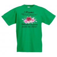 Детска тениска Мамо честит празник твоето момиче много те обича, снимка 1 - Детски тениски и потници - 35819520