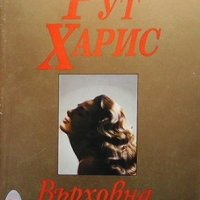 Върховна жена Рут Харис, снимка 1 - Художествена литература - 39615644