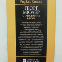 Книга Георг Мюлер. С упование в Бога - Роджър Стиър 2000 г., снимка 2 - Други - 44583391