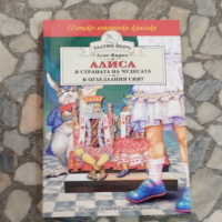 Алиса в Страната на чудесата Алиса в Огледалния свят, снимка 1 - Детски книжки - 44821032