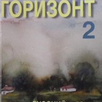 Горизонт 2 Татяна Ненкова, снимка 1 - Учебници, учебни тетрадки - 35696540