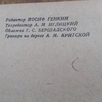 А.Гумбольд,Сафонов,1936г,рядка книга , снимка 7 - Антикварни и старинни предмети - 40351509