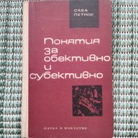 Понятия за обективно и субективно - Сава Петров - Книга , снимка 1 - Специализирана литература - 41700306