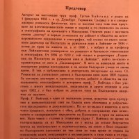 Етнография На Македония - проф. Густав Вайганд , снимка 3 - Други - 35675654