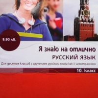 Я знаю на отлично русский язык для 10. класс, снимка 1 - Учебници, учебни тетрадки - 33934402
