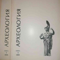 Археология. Кн. 3-4 / 1966, снимка 1 - Списания и комикси - 36294175