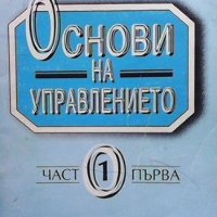 Основи на управлението. Част 1-2 Марин Кънчев, снимка 1 - Специализирана литература - 41291765