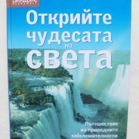 Книга Открийте чудесата на света 2005 г. Рийдърс Дайджест, снимка 1 - Енциклопедии, справочници - 41525535