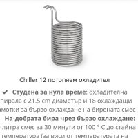 Охладител за домашна бира потапящ Klarstein Chiller 6, снимка 5 - Други - 42435167