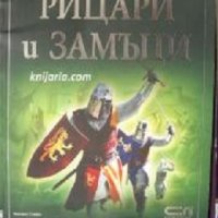 Енциклопедия на младия откривател: Рицари и замъци, снимка 1 - Детски книжки - 38804085