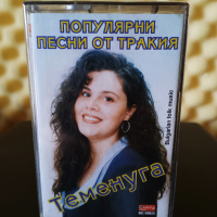 Теменуга Минчева - Популярни песни от Тракия, снимка 1 - Аудио касети - 36119128