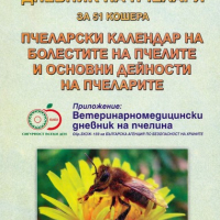 Дневник на пчеларя за 51 кошера, снимка 1 - Специализирана литература - 44747142