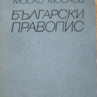Български правопис, Моско Москов, снимка 1 - Учебници, учебни тетрадки - 39049364