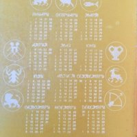 Астрологичен календар 1991 г. Стефка Михайлова, Петрана Цонева, снимка 2 - Езотерика - 39309048