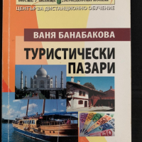 Ваня Банабакова - Руристически пазари, снимка 1 - Специализирана литература - 44710840