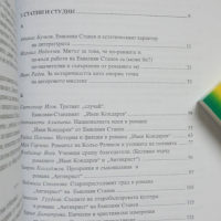 Книга Емилиян Станев и безкрайните ловни полета на литературата 2008 г. Библиотека "Позиции", снимка 3 - Други - 36134475