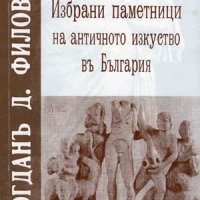 Избрани паметници на античното изкуство в България , снимка 1 - Художествена литература - 38939451