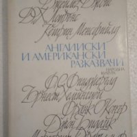 Английски и американски разказвачи - Сборник, снимка 1 - Художествена литература - 44404890