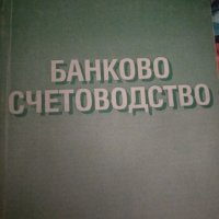 Банково счетоводство - Йонка Йотова, снимка 1 - Специализирана литература - 41521968