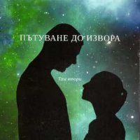 Продавам поредицата ; Пътуване до извора  - комплект 4 Тома, снимка 2 - Езотерика - 39376302