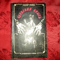  Червеният кръг-Едгар Уолъс, снимка 1 - Художествена литература - 12031266