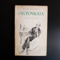 Отсрочката - Марио Бенедети книга книги евтини добра цена 1 лев, снимка 1 - Художествена литература - 39943248