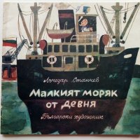 Малкият моряк от Девня - Лъчезар Станчев - 1974г., снимка 1 - Детски книжки - 39757094