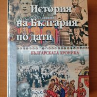 История на България по дати. Българската хроника, снимка 1 - Специализирана литература - 44274253