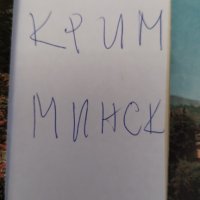 Много стари пощенски картички от Крим и Минск, снимка 2 - Антикварни и старинни предмети - 42469668