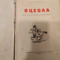 "Оцеола" - 1959 г., снимка 10 - Антикварни и старинни предмети - 40742503