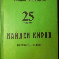 Книга "25 г. Представ.работн.танцов ансамбъл Н.Киров"-108стр, снимка 1 - Специализирана литература - 35695361