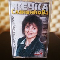 Жечка Сланинкова - Гледайте , очи , гледайте !, снимка 1 - Аудио касети - 33892336