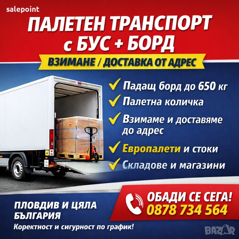 Палетен транспорт с бус + борд – взимане/доставка от адрес, снимка 1