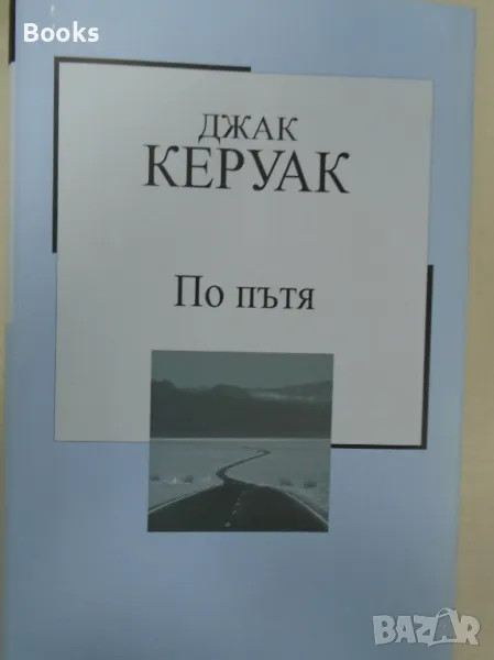 Джак Керуак - По пътя, снимка 1