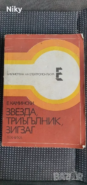 Звезда,Триъгълник,Зигзаг, снимка 1