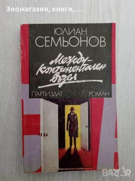 Междуконтинентален възел - Юлиан Семьонов, снимка 1