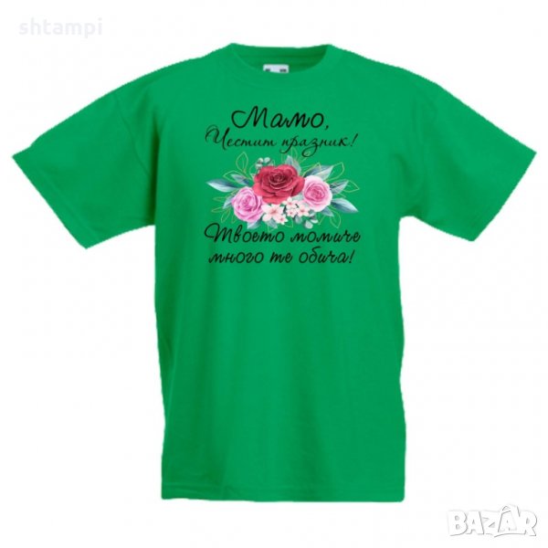 Детска тениска Мамо честит празник твоето момиче много те обича, снимка 1