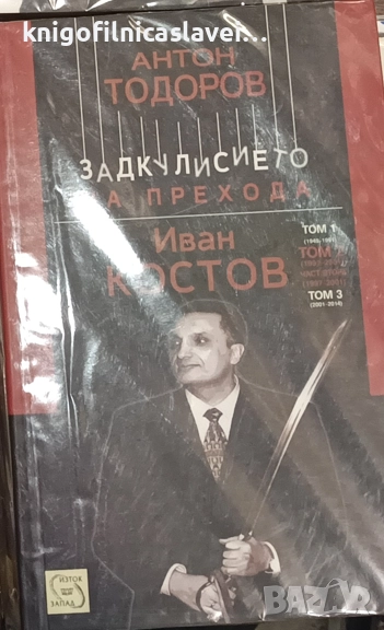Антон Тодоров - Задкулисието на прехода. Книга 3: Иван Костов. Том 2: 1991-2001. Част 2: 1997-2001, снимка 1