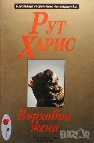 Върховна жена Рут Харис, снимка 1