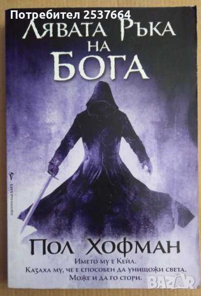 Лявата ръка на Бога  Пол Хофман , снимка 1