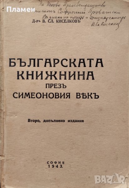 Българската книжнина презъ Симеоновия векъ Василъ Сл. Киселковъ /автограф/, снимка 1