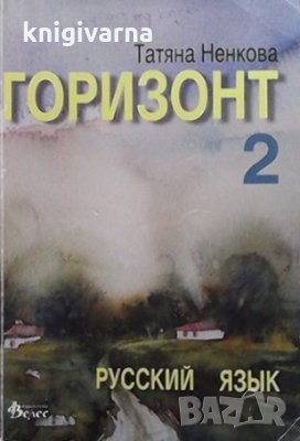 Горизонт 2 Татяна Ненкова, снимка 1